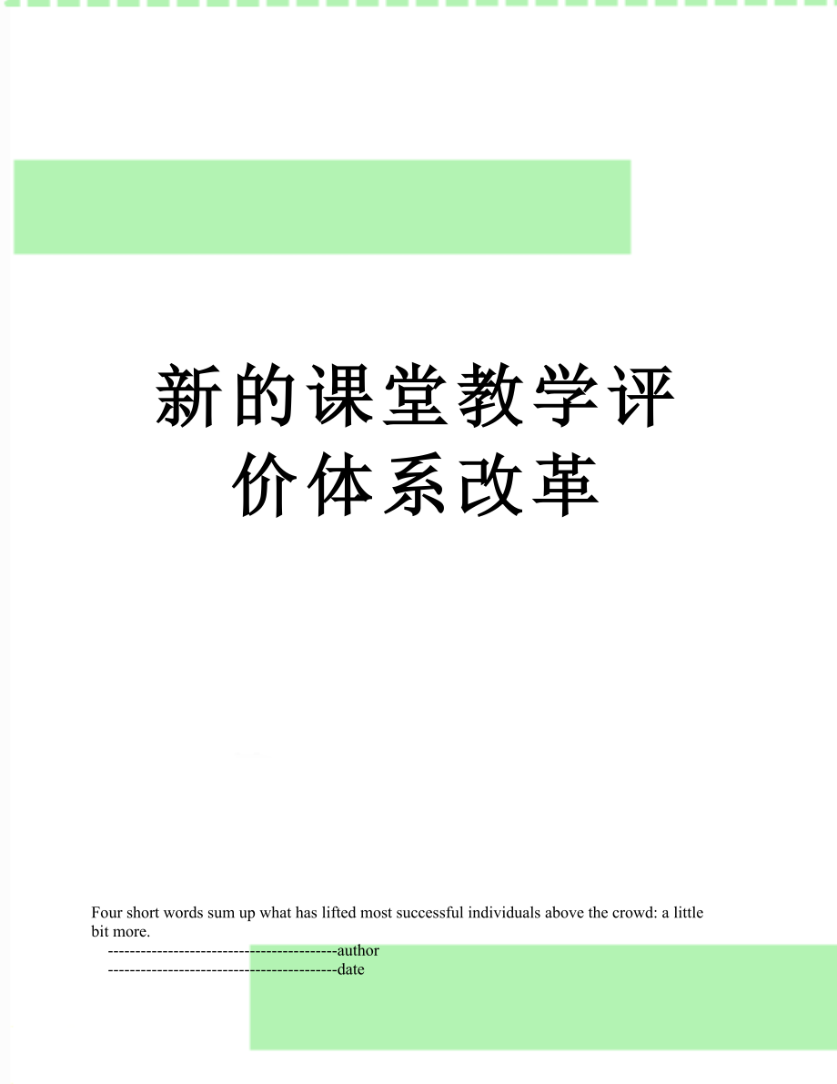 新的课堂教学评价体系改革.doc_第1页