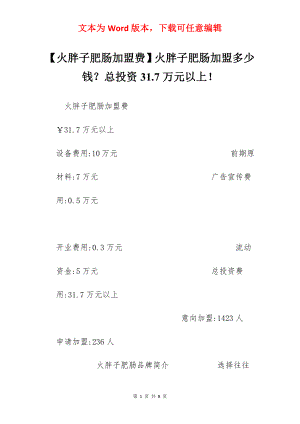 【火胖子肥肠加盟费】火胖子肥肠加盟多少钱？总投资31.7万元以上！.docx