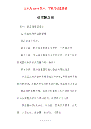 供应链总结.docx