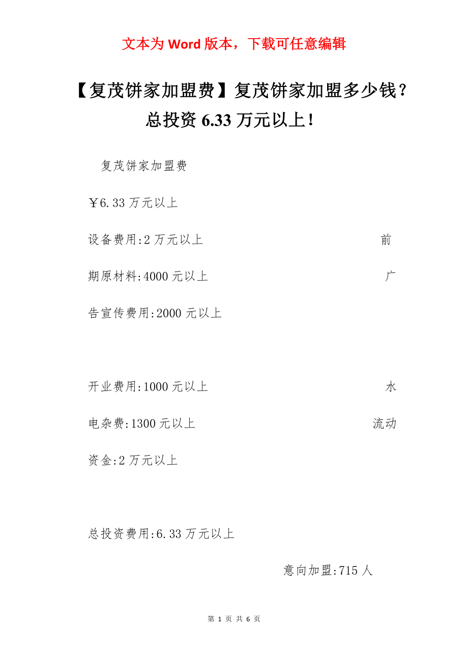 【复茂饼家加盟费】复茂饼家加盟多少钱？总投资6.33万元以上！.docx_第1页