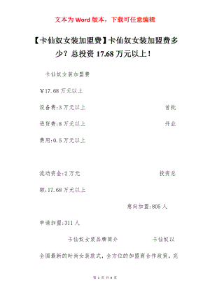 【卡仙奴女装加盟费】卡仙奴女装加盟费多少？总投资17.68万元以上！.docx