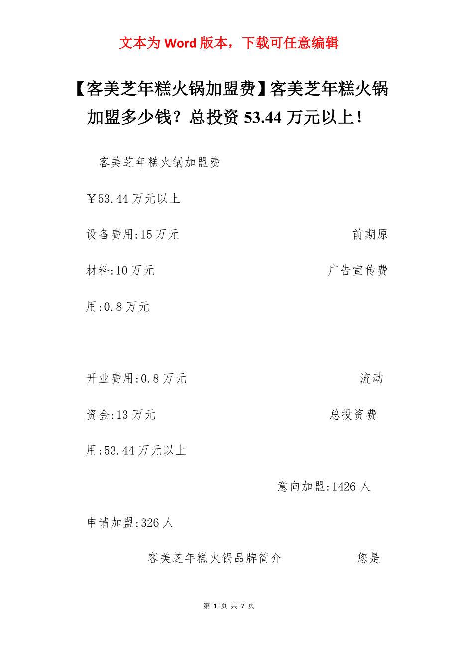 【客美芝年糕火锅加盟费】客美芝年糕火锅加盟多少钱？总投资53.44万元以上！.docx_第1页