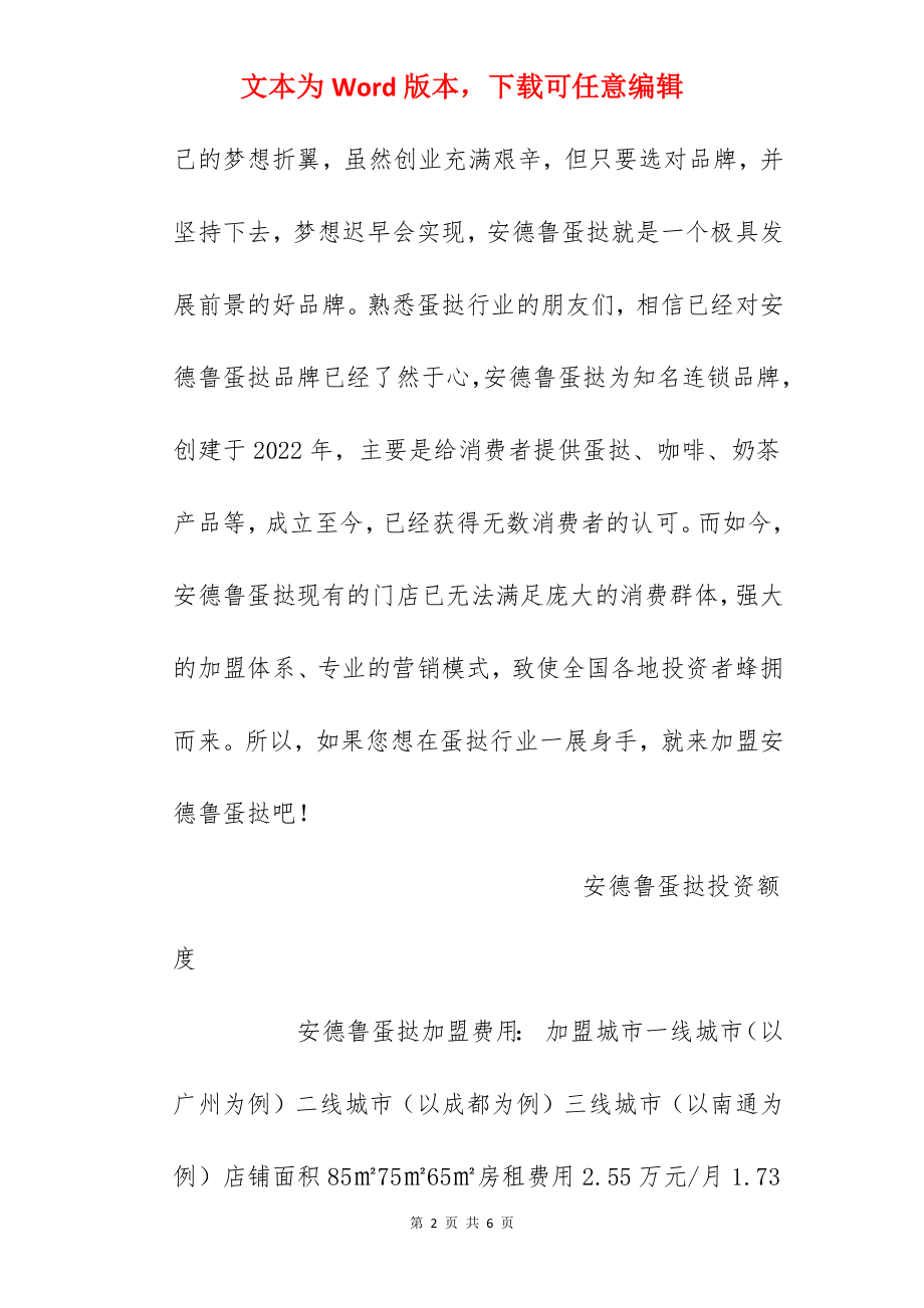 【安德鲁蛋挞加盟费】安德鲁蛋挞加盟多少钱？总投资19.43万元以上！.docx_第2页