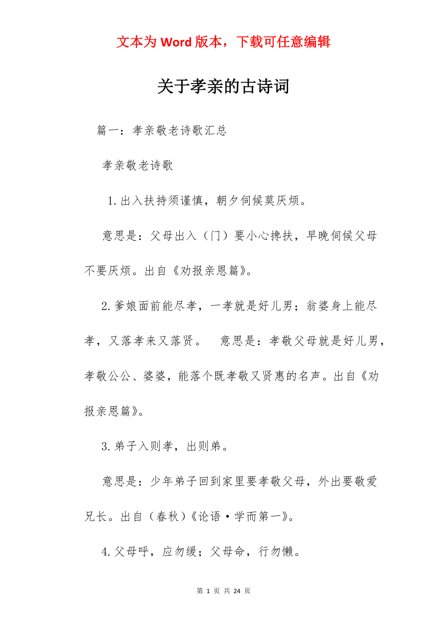 关于孝亲的古诗词.docx_第1页