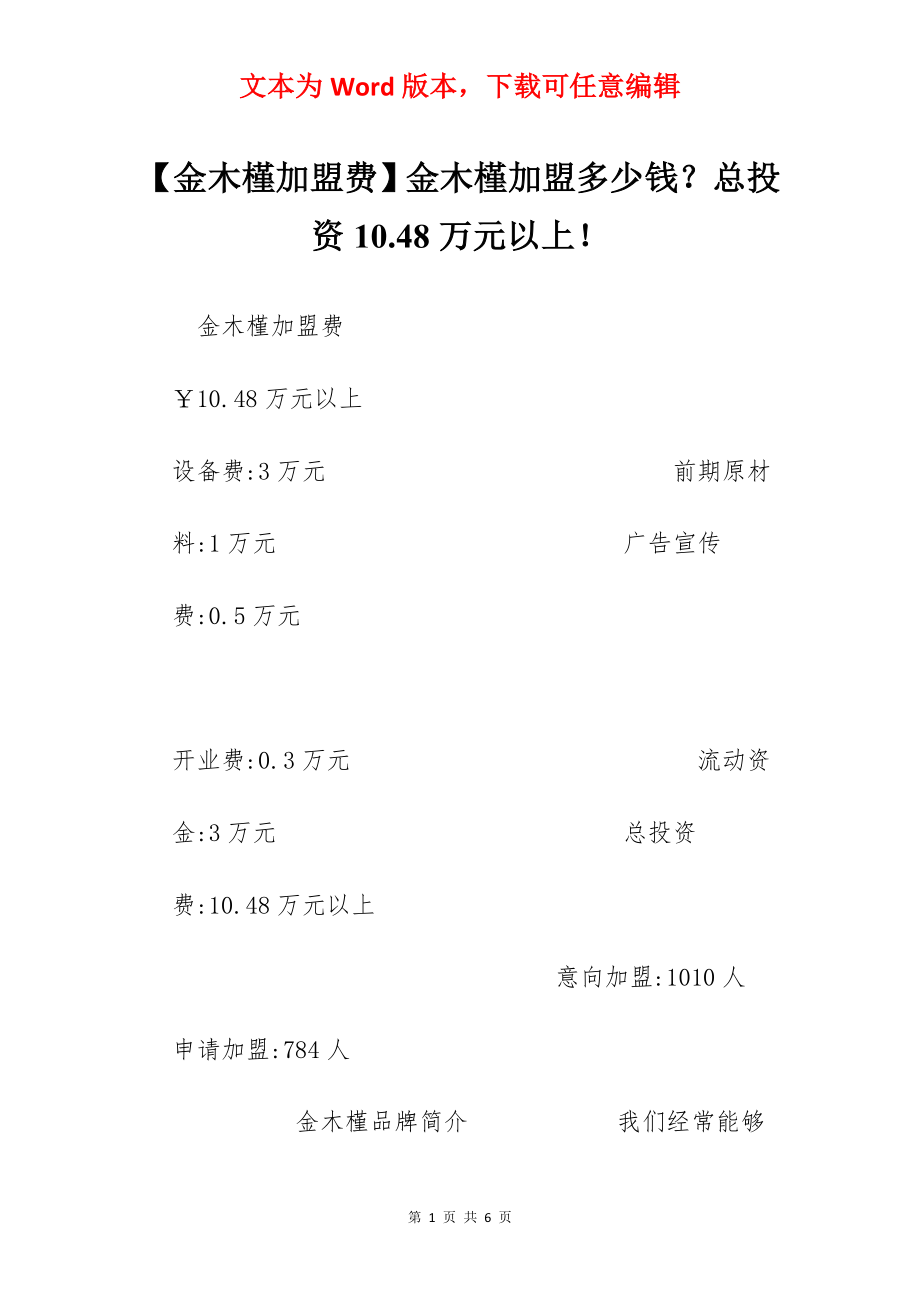 【金木槿加盟费】金木槿加盟多少钱？总投资10.48万元以上！.docx_第1页