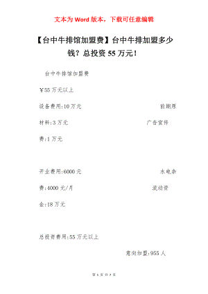 【台中牛排馆加盟费】台中牛排加盟多少钱？总投资55万元！.docx