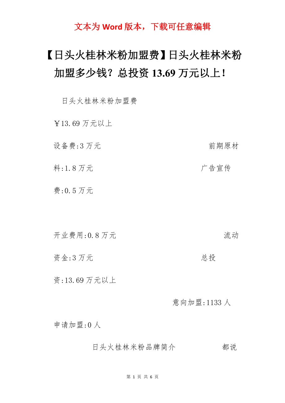 【日头火桂林米粉加盟费】日头火桂林米粉加盟多少钱？总投资13.69万元以上！.docx_第1页