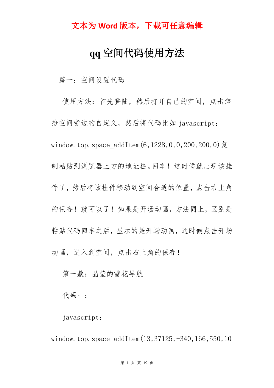 qq空间代码使用方法.docx_第1页