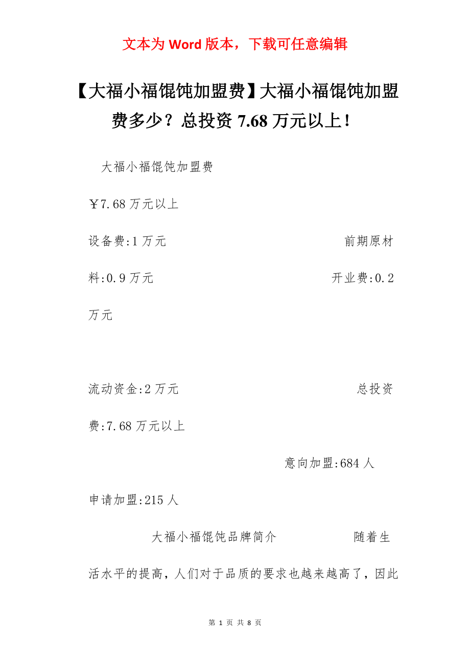 【大福小福馄饨加盟费】大福小福馄饨加盟费多少？总投资7.68万元以上！.docx_第1页