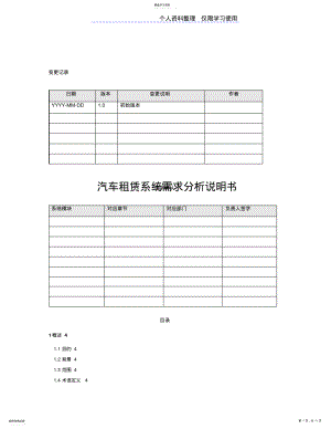 2022年汽车租赁系统需求分析说明书v .pdf