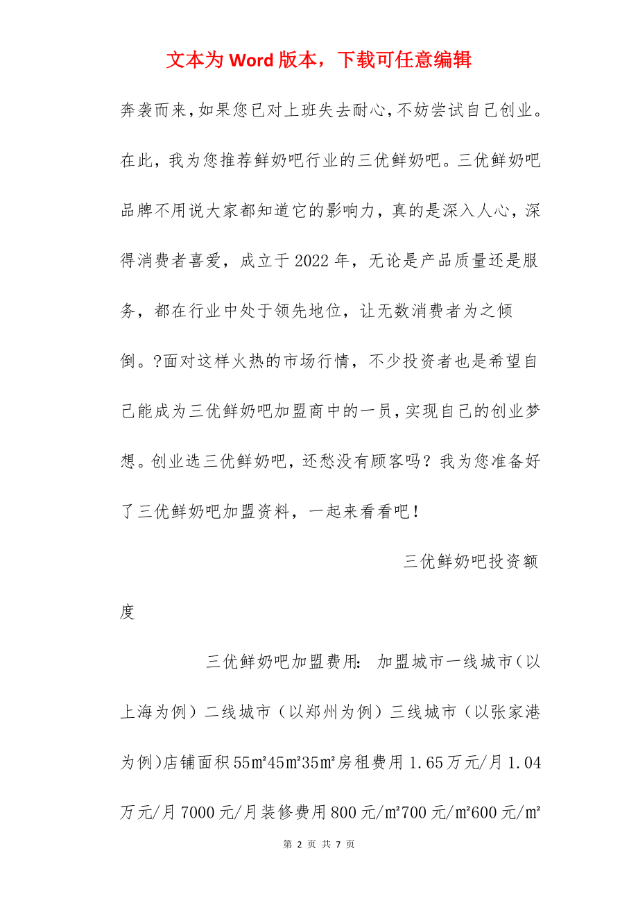 【三优鲜奶吧加盟费】三优鲜奶吧加盟多少钱？总投资15.68万元以上！.docx_第2页