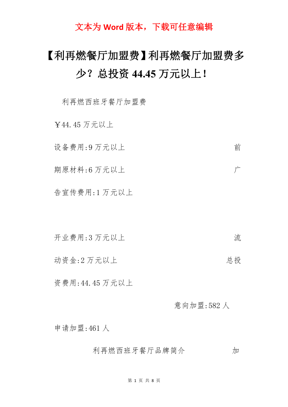 【利再燃餐厅加盟费】利再燃餐厅加盟费多少？总投资44.45万元以上！.docx_第1页