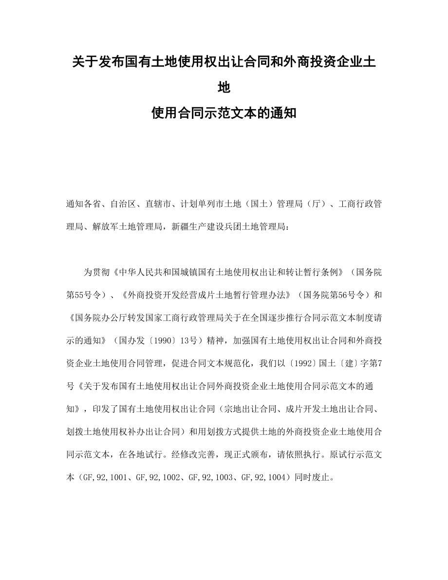 房地产工程商品房买卖合同协议 关于发布国有土地使用权出让合同和外商投资企业土地使用合同示范文本的通知.doc_第1页