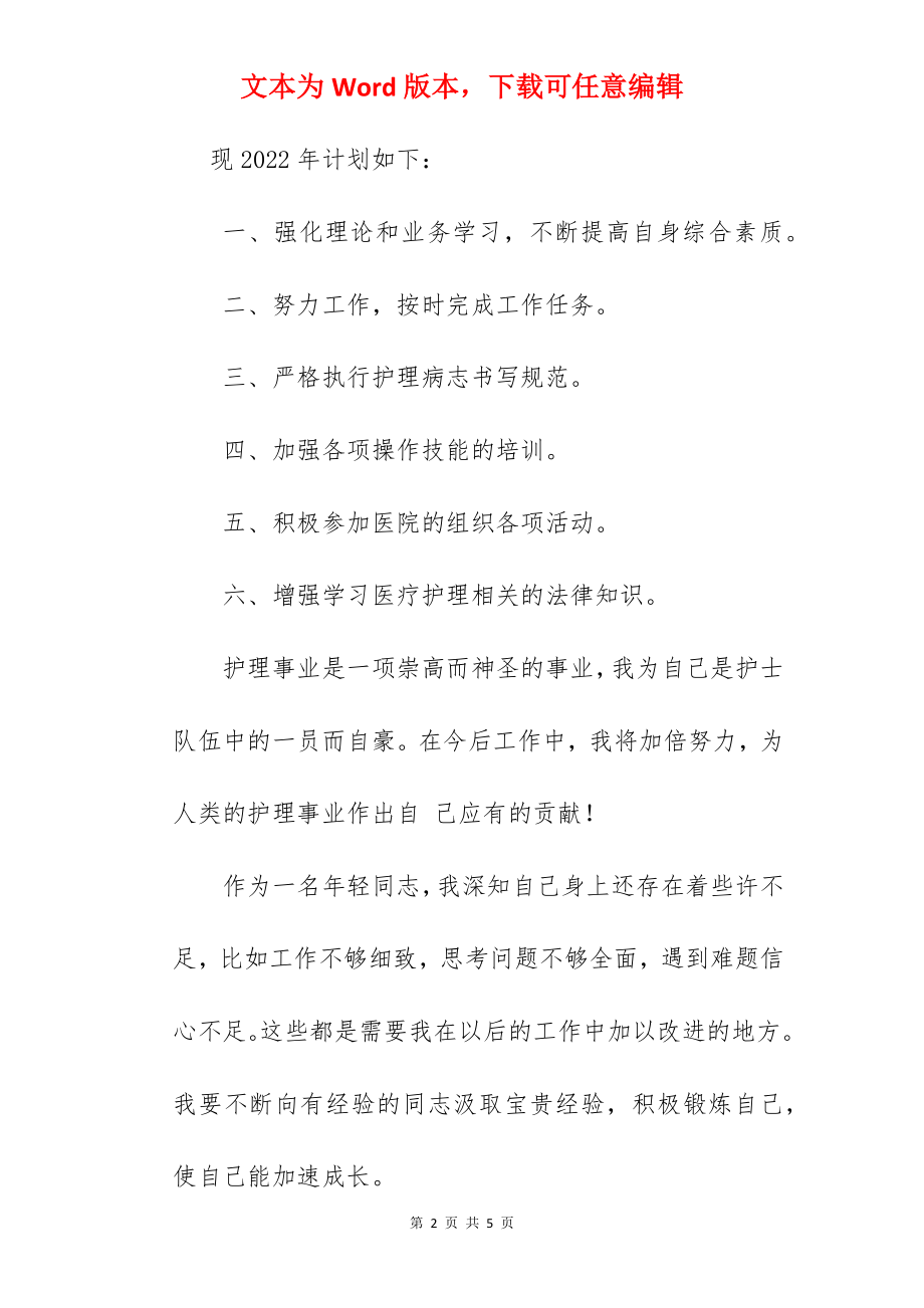 续聘护士个人鉴定.docx_第2页