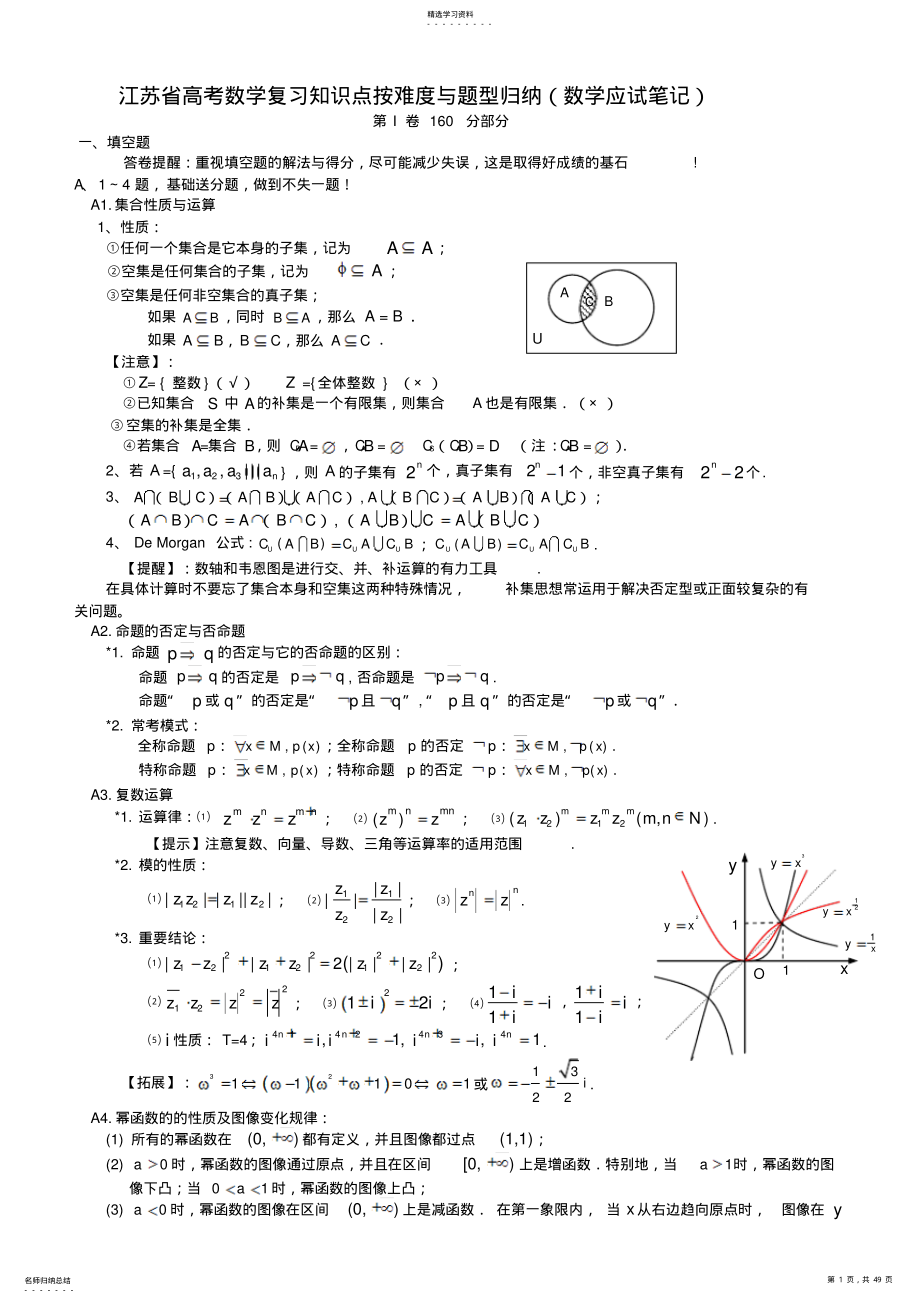 2022年江苏省高考数学复习知识点按难度与题型归纳 2.pdf_第1页