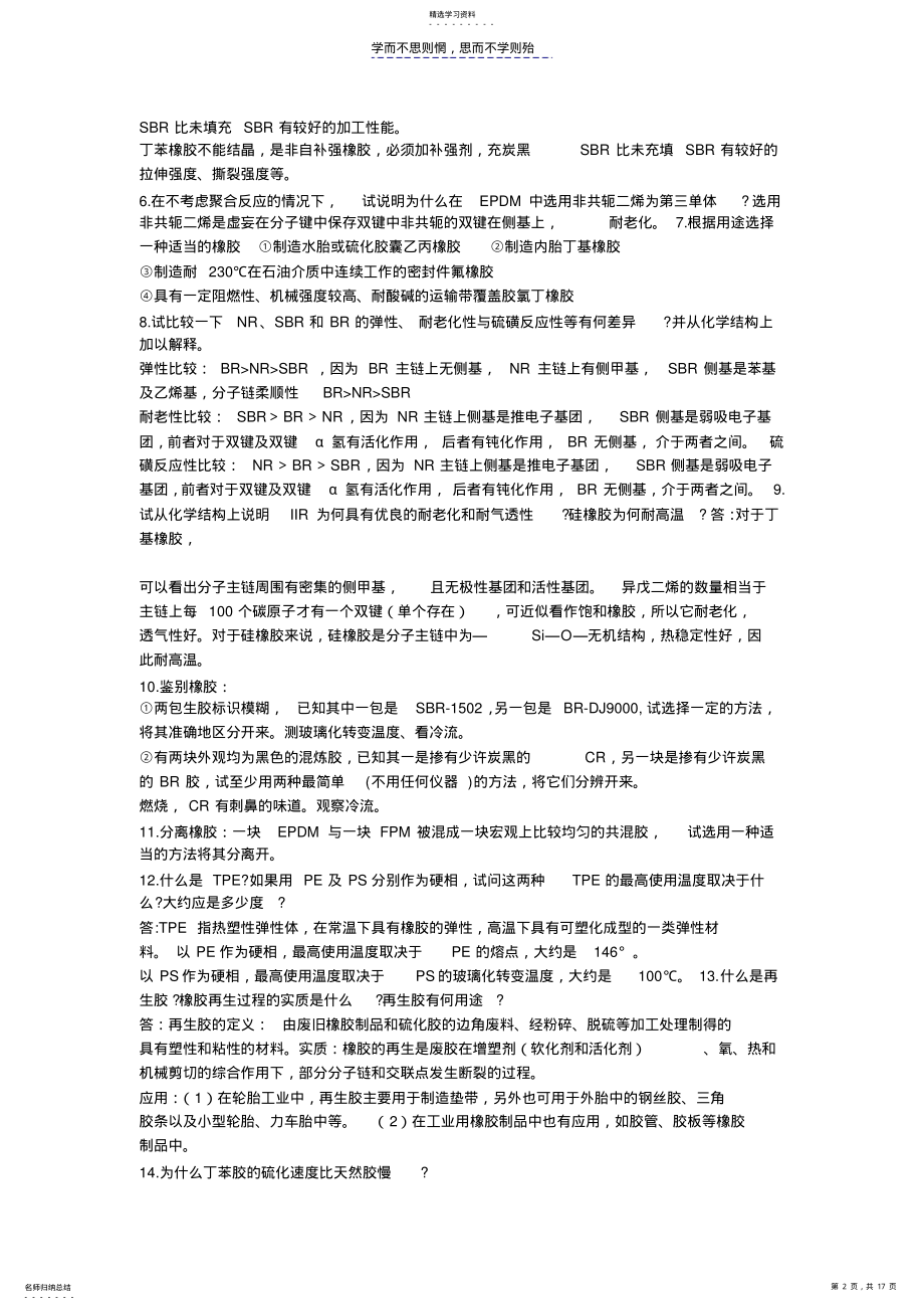 2022年江苏大学橡胶工艺学考试答案 .pdf_第2页