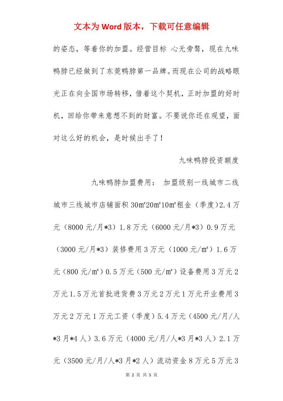 【九味鸭脖加盟费】九味鸭脖加盟多少钱？总投资最少10万元！.docx_第2页