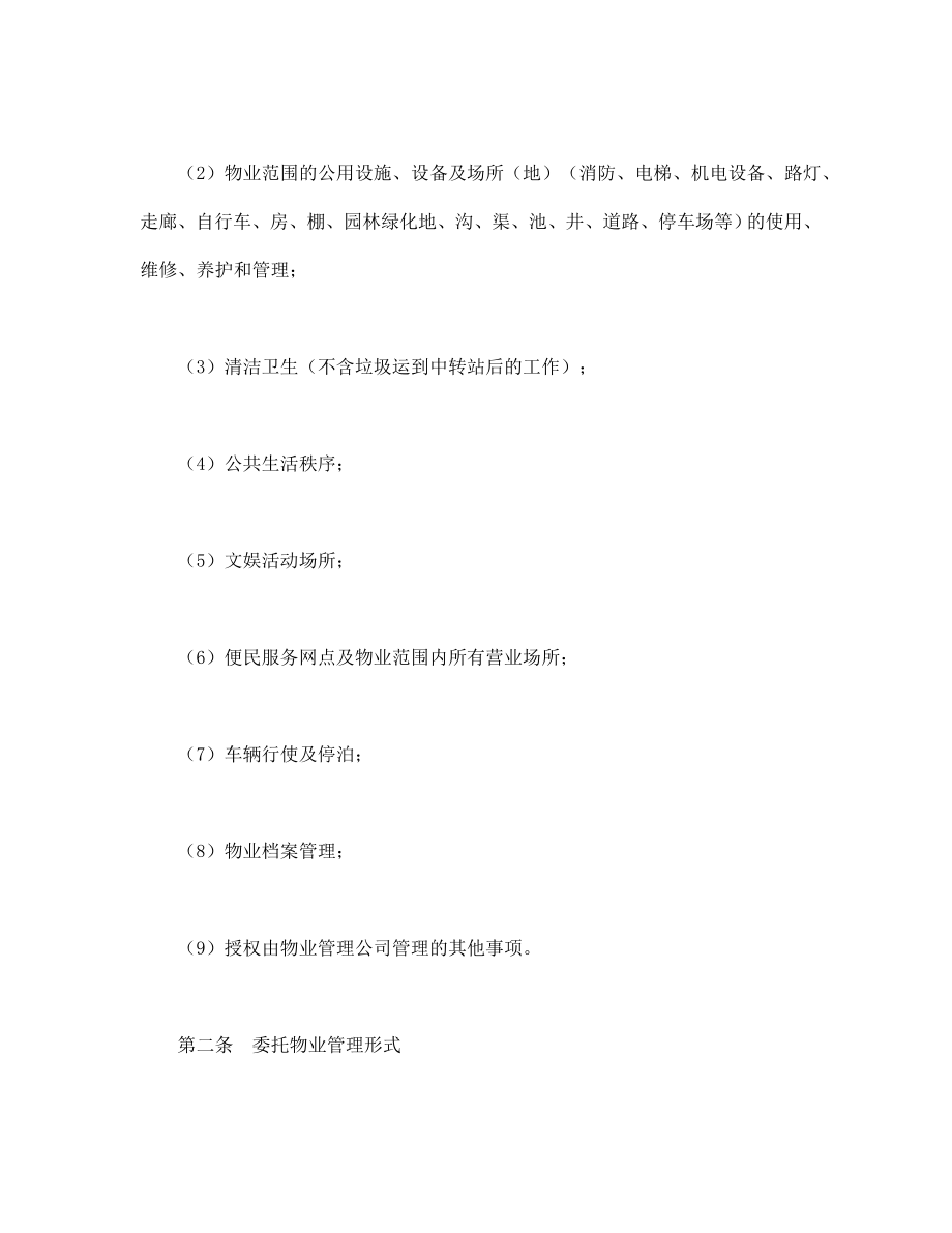 商品房购买协议 委托物业管理合同.doc_第2页