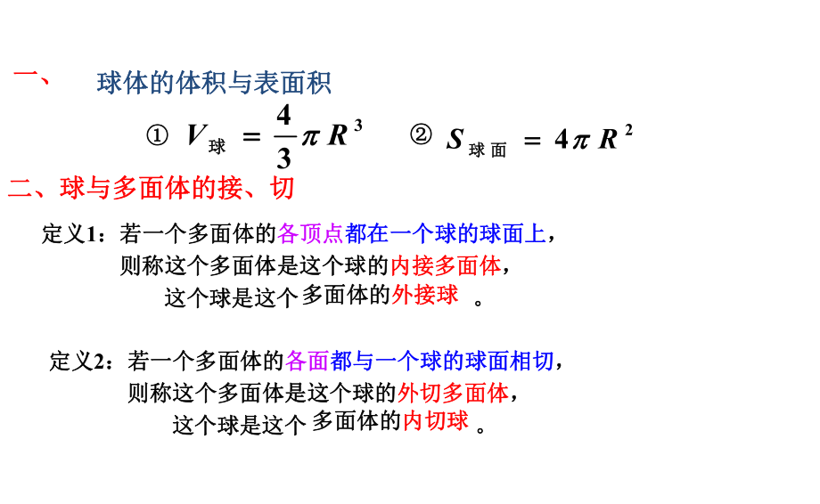 立体几何中球的内切和外接问题(完美版)ppt课件.ppt_第2页