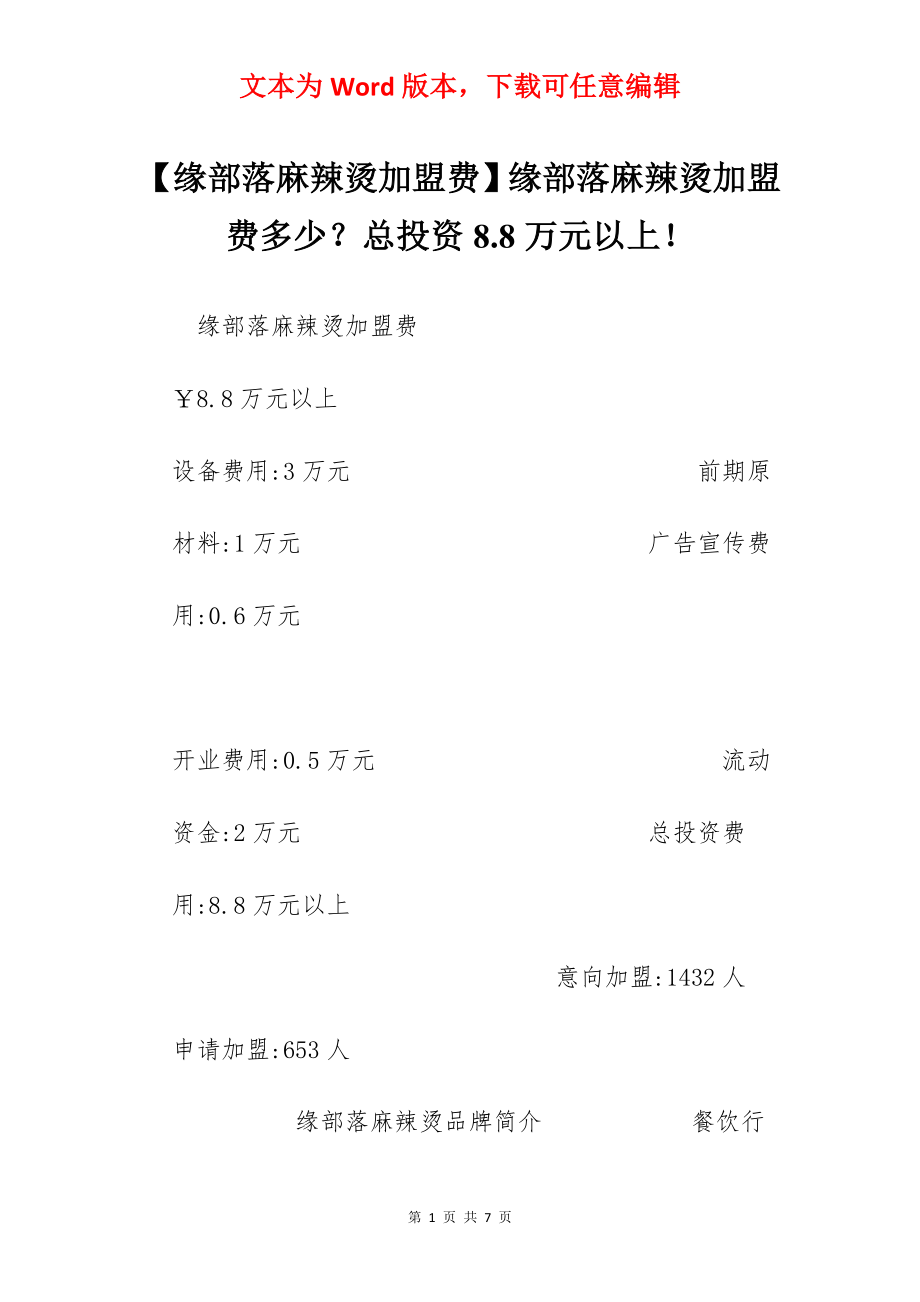 【缘部落麻辣烫加盟费】缘部落麻辣烫加盟费多少？总投资8.8万元以上！.docx_第1页