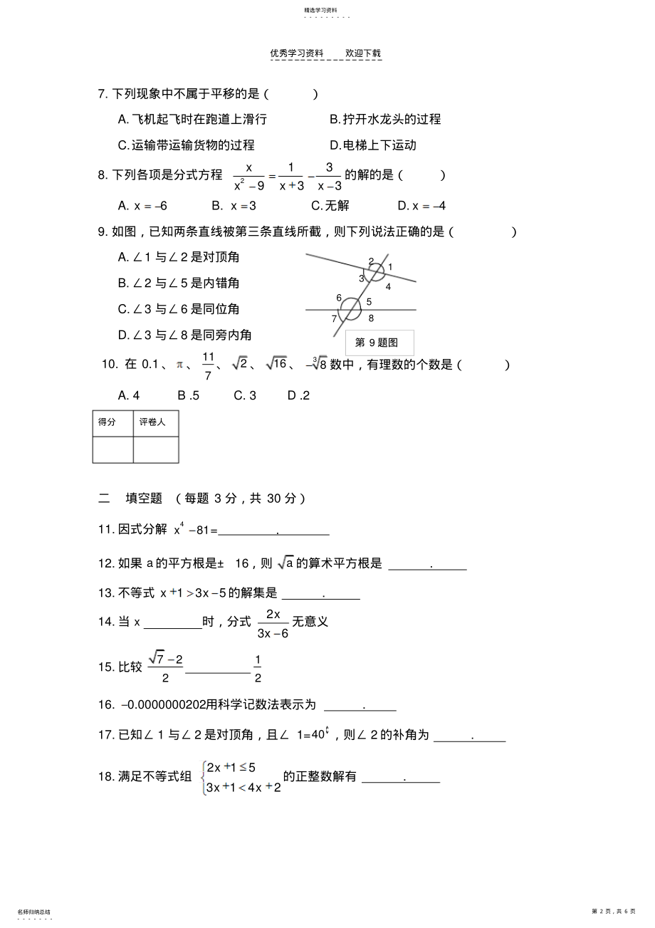 2022年沪科版七年级下学期数学期末试卷 .pdf_第2页