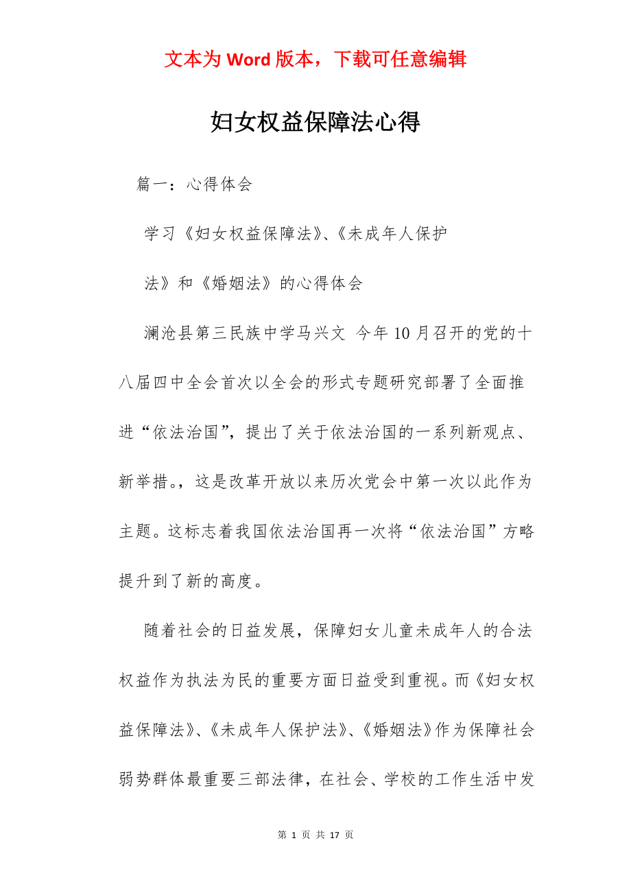 妇女权益保障法心得.docx_第1页