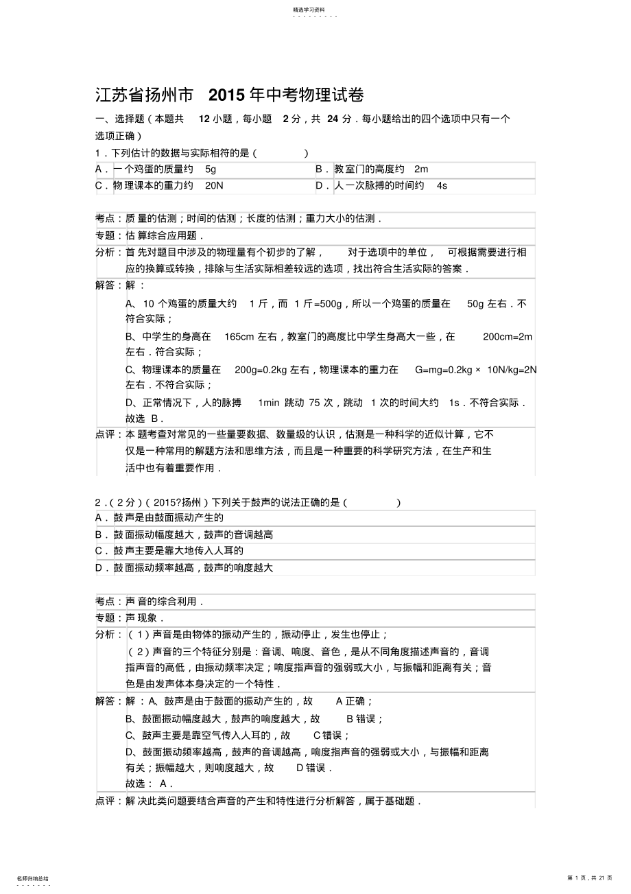 2022年江苏省扬州市2015年中考物理试卷 .pdf_第1页