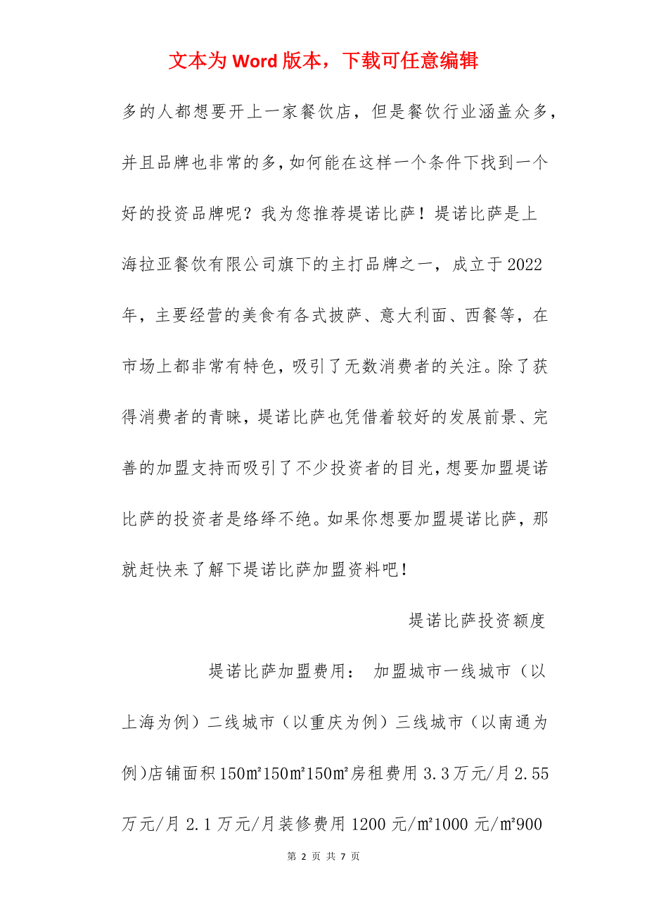 【堤诺比萨加盟费】堤诺比萨加盟多少钱？总投资45.09万元以上！.docx_第2页