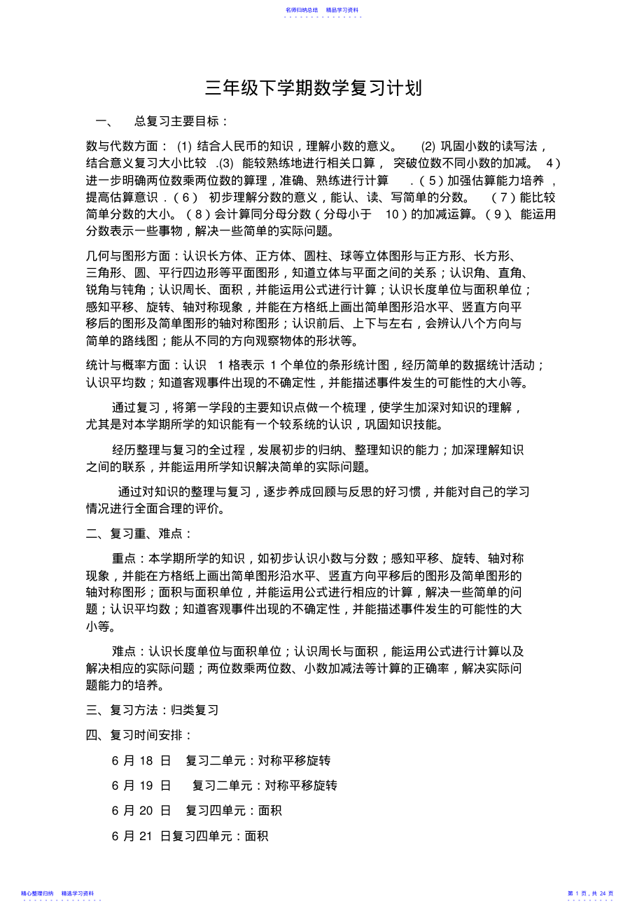 2022年三年级下学期数学复习计划 .pdf_第1页