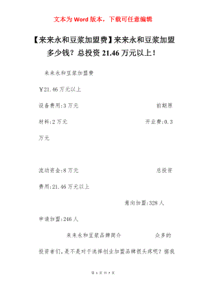 【来来永和豆浆加盟费】来来永和豆浆加盟多少钱？总投资21.46万元以上！.docx