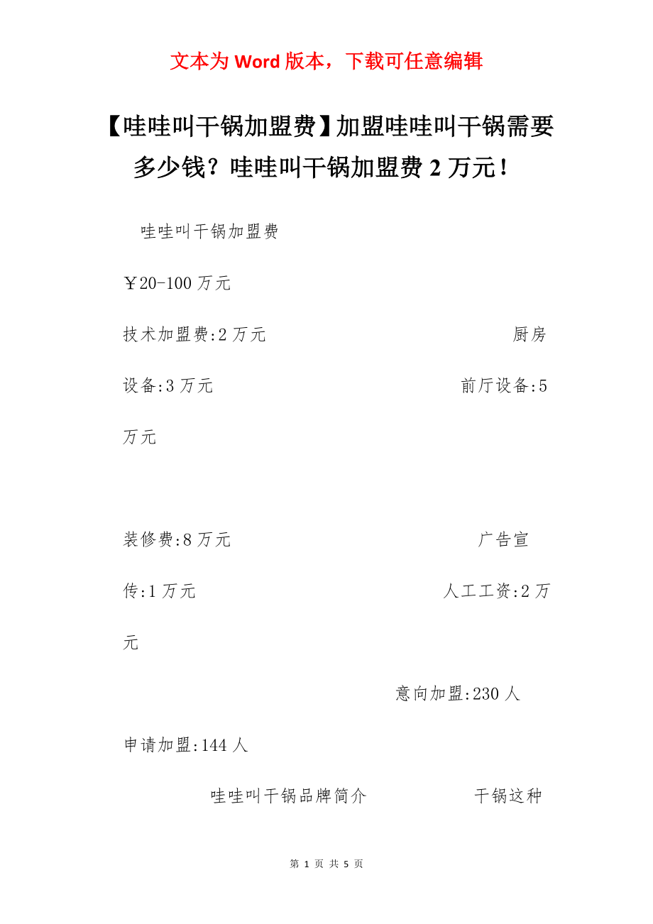 【哇哇叫干锅加盟费】加盟哇哇叫干锅需要多少钱？哇哇叫干锅加盟费2万元！.docx_第1页