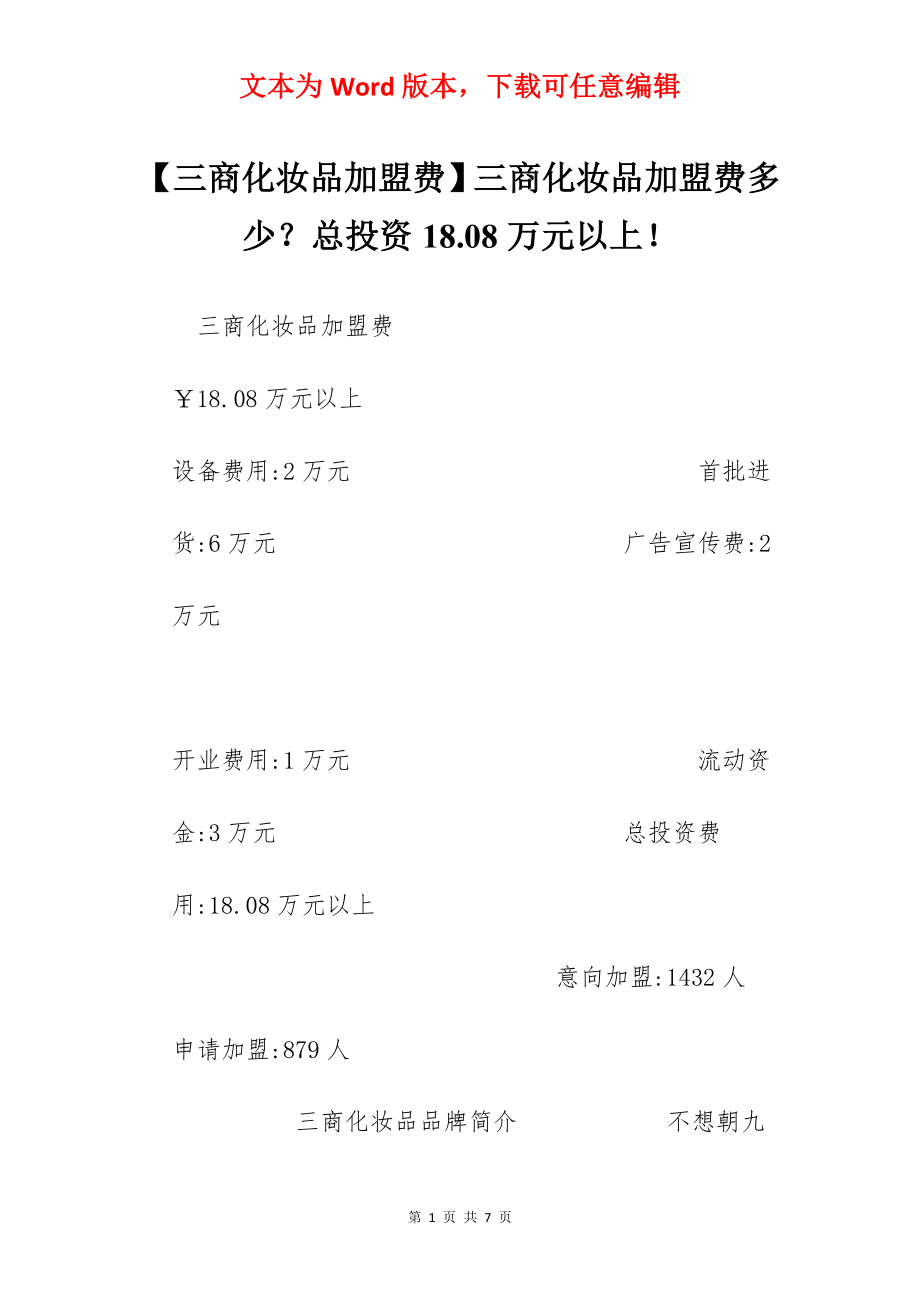 【三商化妆品加盟费】三商化妆品加盟费多少？总投资18.08万元以上！.docx_第1页