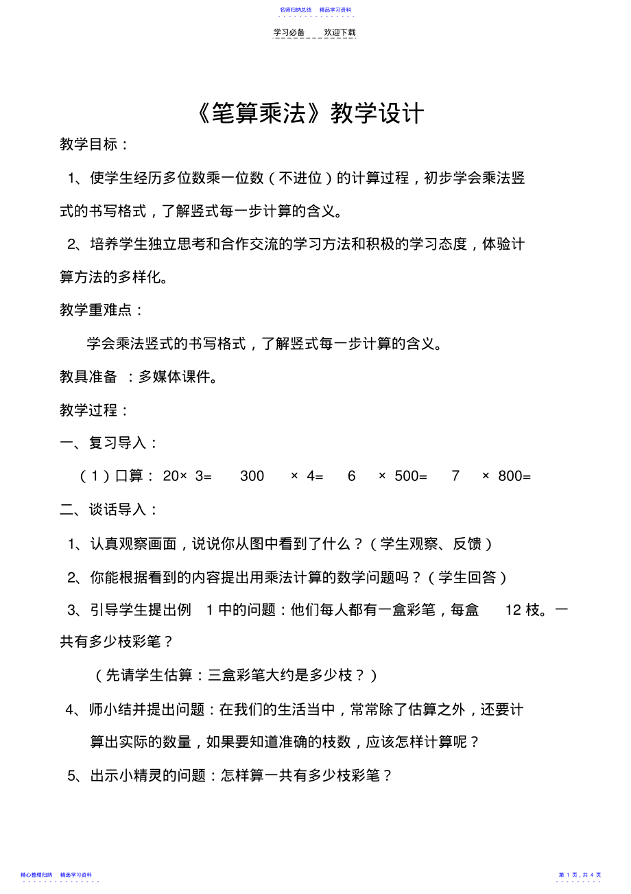 2022年三年级笔算乘法教案 .pdf_第1页