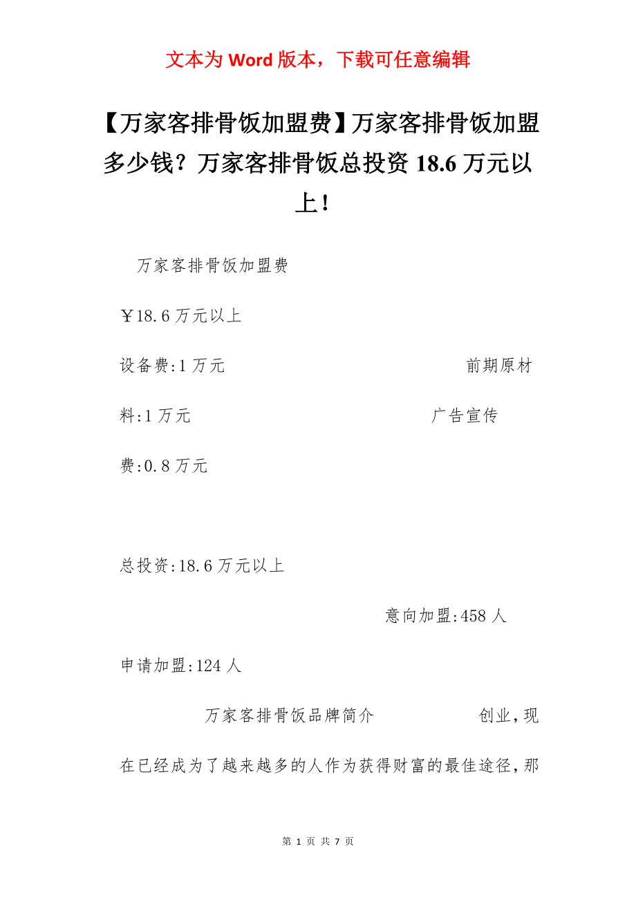 【万家客排骨饭加盟费】万家客排骨饭加盟多少钱？万家客排骨饭总投资18.6万元以上！.docx_第1页