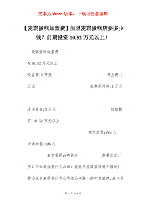 【麦琪蛋糕加盟费】加盟麦琪蛋糕店要多少钱？前期投资10.52万元以上！.docx