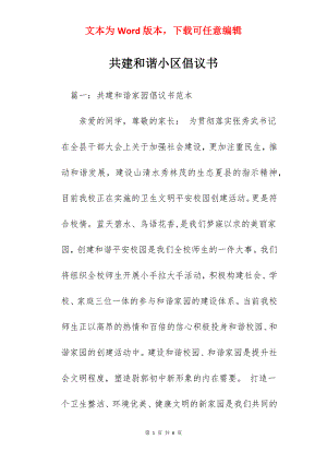 共建和谐小区倡议书.docx