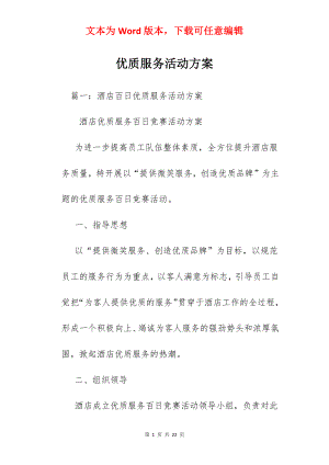 优质服务活动方案.docx