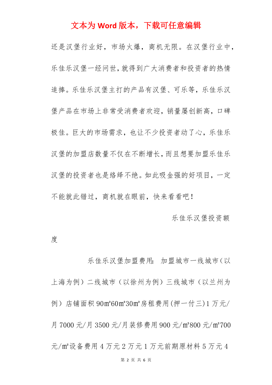 【乐佳乐汉堡加盟费】乐佳乐汉堡加盟多少钱？总投资13.2万元！.docx_第2页