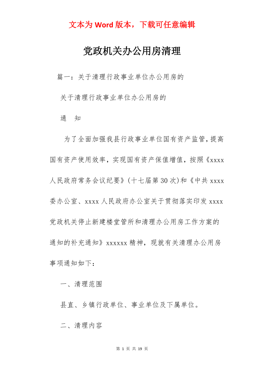 党政机关办公用房清理.docx_第1页