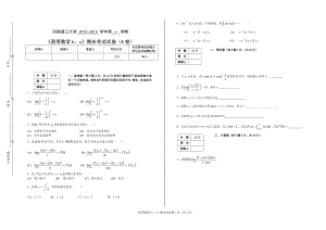 河南理工大学 2012-2013 学年第 一 学期《高等数学b、c》期末考试试卷（A卷）.doc