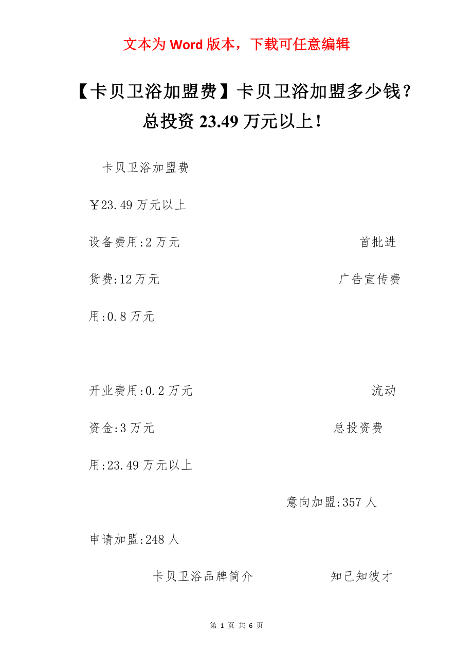 【卡贝卫浴加盟费】卡贝卫浴加盟多少钱？总投资23.49万元以上！.docx_第1页