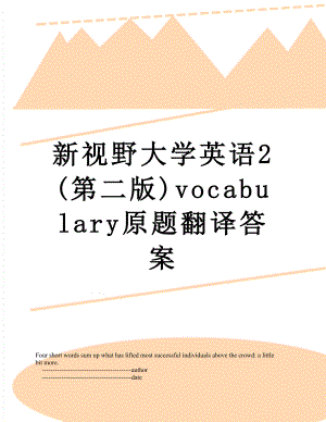 新视野大学英语2(第二版)vocabulary原题翻译答案.doc