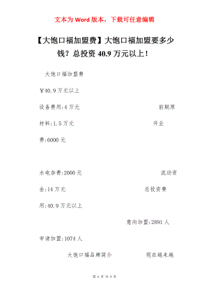 【大饱口福加盟费】大饱口福加盟要多少钱？总投资40.9万元以上！.docx