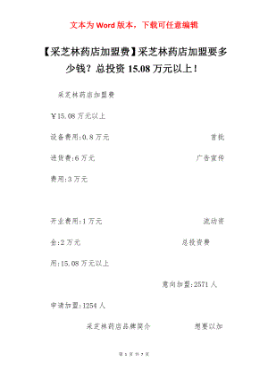 【采芝林药店加盟费】采芝林药店加盟要多少钱？总投资15.08万元以上！.docx