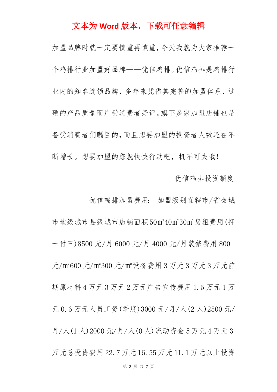 【优信鸡排加盟费】优信鸡排加盟多少钱？总投资11.1万元以上！.docx_第2页