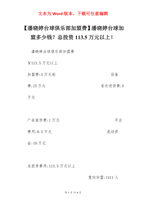 【潘晓婷台球俱乐部加盟费】潘晓婷台球加盟多少钱？总投资113.5万元以上！.docx