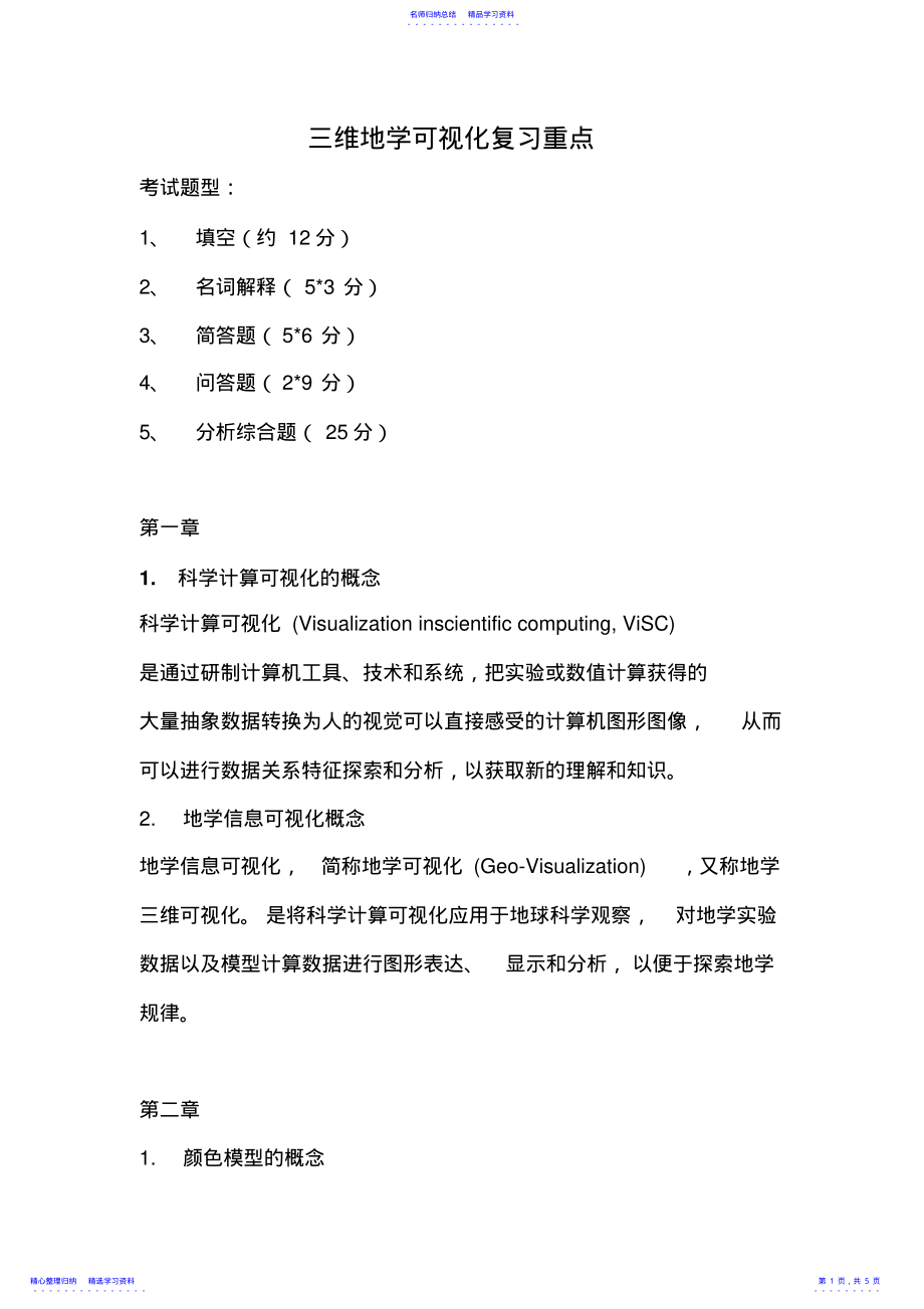 2022年三维地学可视化复习重点 .pdf_第1页