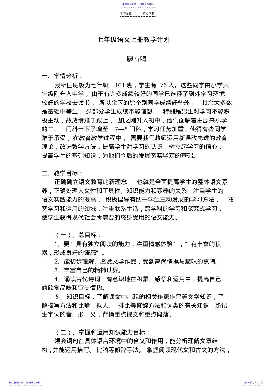 2022年七年级语文上册教学计划 .pdf_第1页