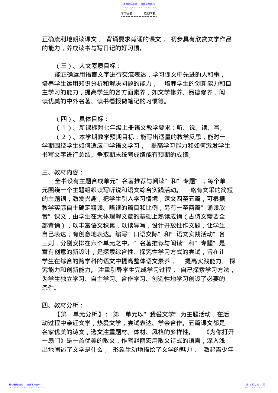 2022年七年级语文上册教学计划 .pdf_第2页