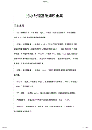 2022年污水处理基础知识全集 .pdf